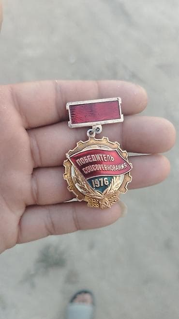 Sovet dövrü medalı – “Победитель соцсоревнования 1976” (Sosializm — 2