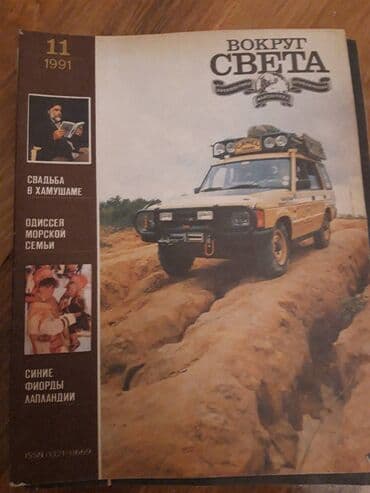 magistr 4 jurnali 2021 pdf yukle: Журнал ВОКРУГ СВЕТА. Коллекция от 1970 го года. 5 манат каждый. На — 2
