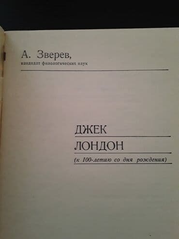 расклейка объявлений: Джек Лондон "Собрание сочинений" (4 тома) и книги. Чтобы посмотреть — 9