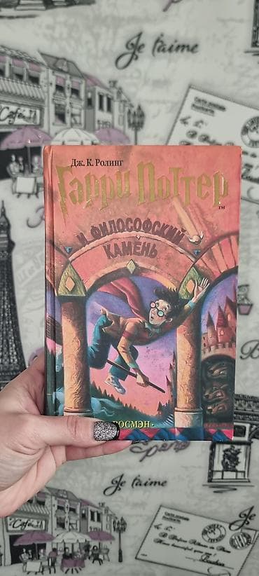 harry poter: Məhsul: “Harri Potter və Fəlsəfə Daşı” kitabı (rus dilində) - — 1