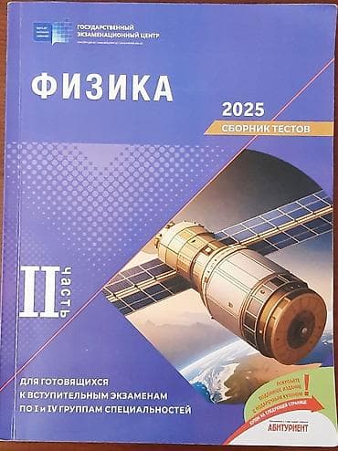 Сборник тестов по физике 2ая часть 2025 года в идеальном состоянии — 1