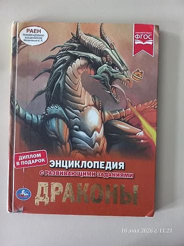 kitab alan: Məhsul: “Ənciklopediya: Drakonlar” – inkişafetdirici tapşırıqlarla — 1
