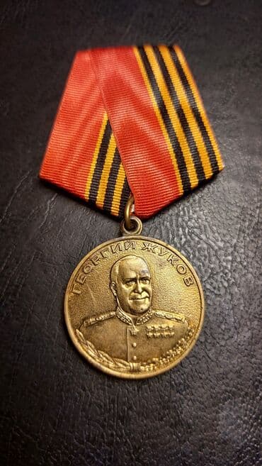Медаль Жукова