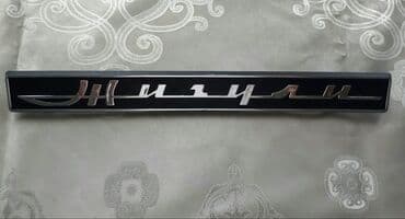 ниссан ванетте запчасти: Jiquli sözü. Vaz 2103 — 1
