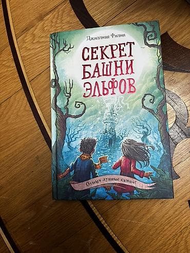 Книги и журналы: Məhsul: Kitab – “Секрет башни эльфов” (Elf Qalasının Sirri) Müəllif — 1