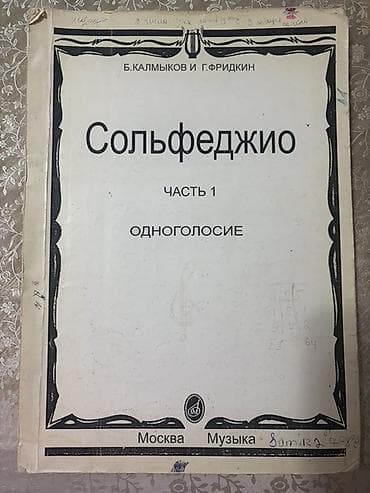 Satılır: 2 ədəd kitab dəsti 1) Solfecio. Hissə 1 – Tək­səslilik — 1
