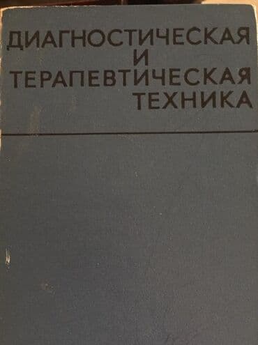 где купить силиконовые банки для массажа: Большое количество редких медицинских книг различной тематики Цены — 21