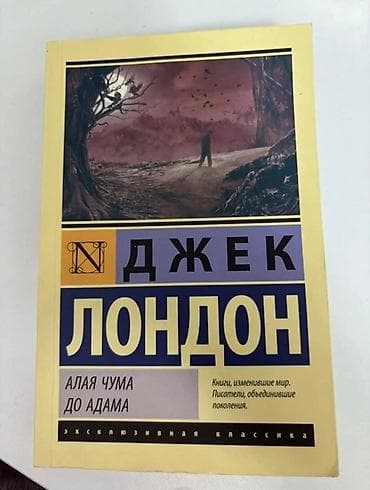 Книги и журналы: Satılır: rus dilində üç kitab 1) Cek London – “Алая чума. До Адама” — 1