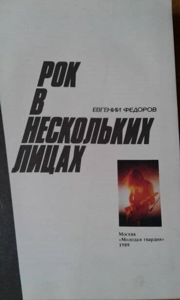 CD, DVD disklər və kassetlər: Продам книгу "Рок в нескольких лицах" — 2