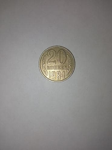 1984-cü il SSRİ-nin 20 qəpiklik sikkəsi. Üzərində SSRİ gerbi və 'CCCP' — 2