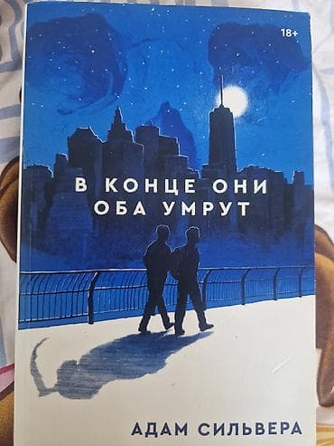 Kitablar və jurnallar: Книга « В конце они оба умрут » — 1