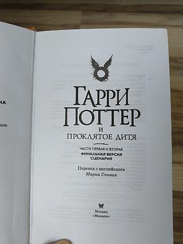 çatir: ГАРРИ ПОТТЕР И ПРОКЛЯТОЕ ДИТЯ Tep teze kitabdir, QİYMETDE RAZİLASMA — 3