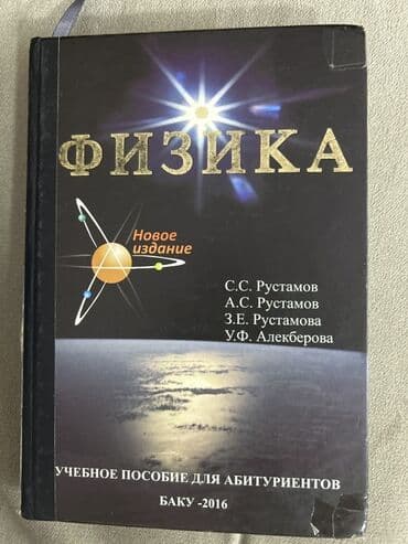 güvən nəşriyyatı fizika pdf yüklə 2 ci hissə: Физика учебное пособие для абитуриентов — 1