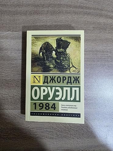 satt: Məhsul: Kitab – Corc Oruell “1984” (rus dilində) Bu gün alınıb, sadəcə — 1