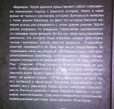 Варвары. Т.Джонс. А.Эрейра. Книга известных историков приоткрывает — 3