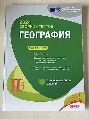 Məhsul: 2024 “Сборник тестов: География” – II hissə (rus dilində) lalafo.az -da Məhsul: 2024 “Сборник тестов: География” – II hissə (rus dilində)