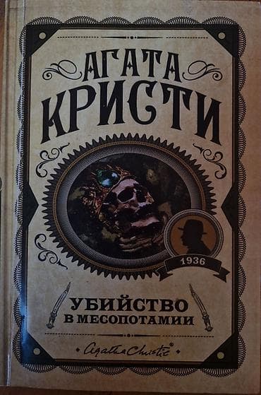 bas gitara: Məhsul: Kitab – Agata Kristi, “Qətl Mesopotamiyada” (rus dilində — 1