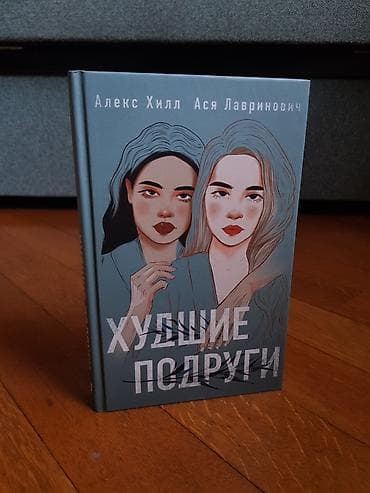 Məhsul: Kitab Adı: Худшие подруги (Rus dilində) Müəlliflər: Алекс