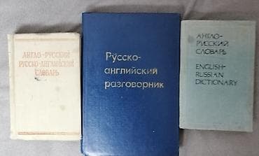 Kitablar və jurnallar: Учебники, пособия для поступающих,студентов, тесты, словари англ язык — 10