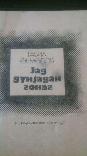 informatika kitab: Kitablar: "Fantastika. Detektiv" . Чтобы посмотреть все мои — 1