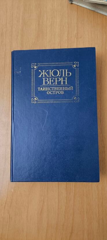 kaybolan yıllar 50 bölüm: Попросили опубликовать . Жюль Верн Таинственный остров. Unvan — 1