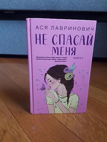 Məhsul: Kitab Adı: “Не спасай меня. Книга 2” Müəllif: Ася Лавринович