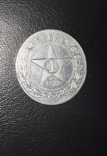 Satışda: 1922-ci il RSFSR 1 rubl gümüş sikkə, AQ inisial - Ön tərəf