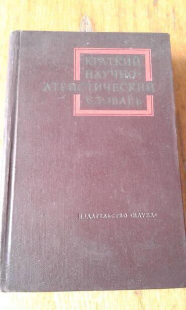 60 min dollar nece manatdir: Продаются разные книги: "Географический энциклопедический словарь" 90 — 10