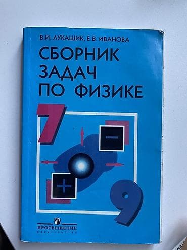 Məhsul: Dərsliklər toplusu (rus dilində) 1) Sbornik zadach po fizike — 1