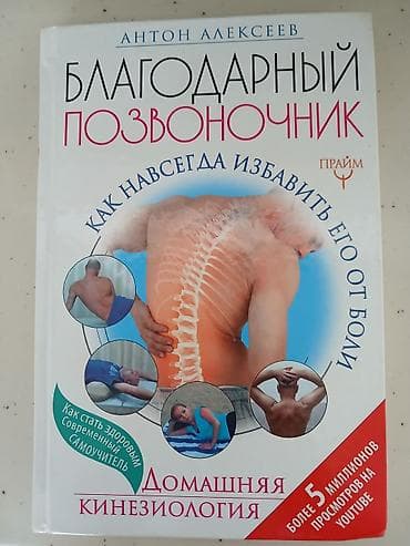 Məhsul: Kitab – “Благодарный позвоночник. Домашняя кинезиология” — 1