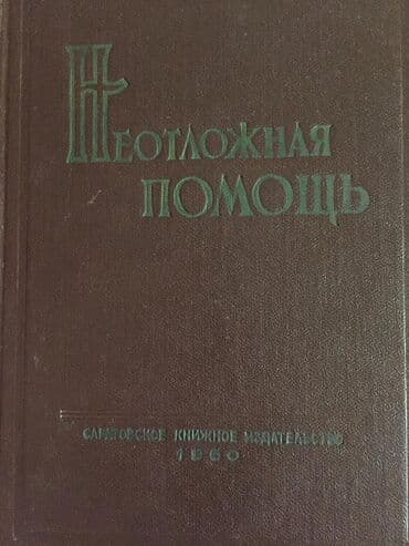 где купить силиконовые банки для массажа: Большое количество редких медицинских книг различной тематики Цены — 9