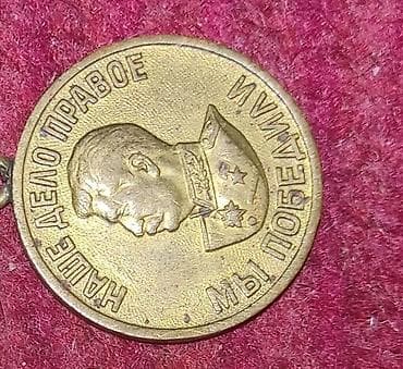 gümüş medal: Sovet dövrünə aid medal – “НАШЕ ДЕЛО ПРАВОЕ, МЫ ПОБЕДИЛИ!” yazılı, ön — 1