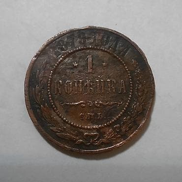 1879 Rusiya imperiyası 1 kopeka qiymət sondur