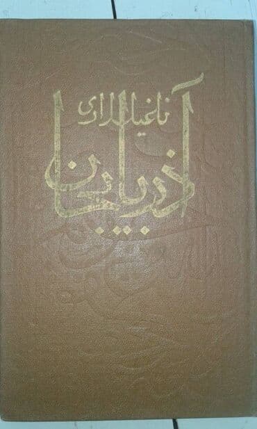 купить коран в баку: Продаются разные книги. Незами Гянджеви "Лейла и Меджнун" Москва 1935 — 19