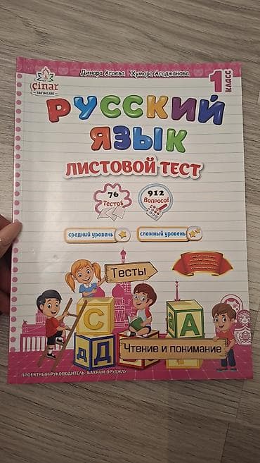 ibtidai sinif: Məhsul: “Русский язык – Листовой тест” (1-ci sinif) - Nəşriyyat — 1