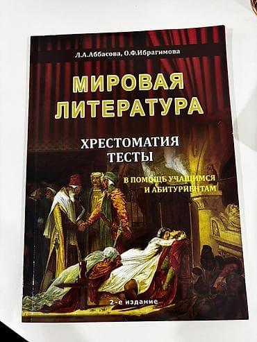Məhsul: “Мировая литература. Хрестоматия. Тесты. В помощь учащимся и