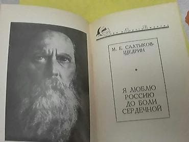Книги Салтыкова-Щедрина. Чтобы посмотреть все мои обьявления, нажмите — 4