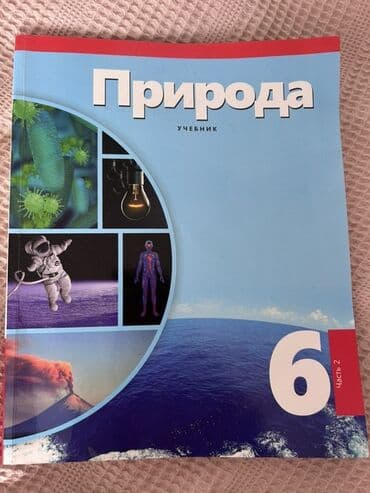 6 cı sinif təbiət 2 ci hissə pdf: 6-cı sinif üçün "Təbiət" dərsliyi, 2-ci hissə. Biologiya, fizika — 1