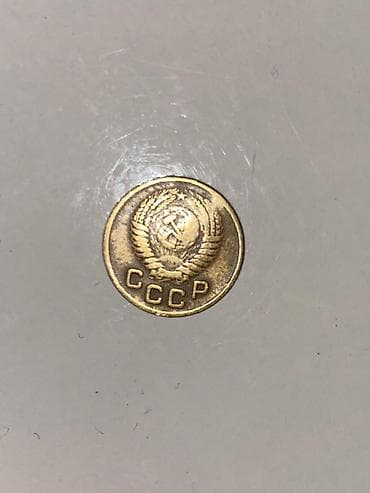 1 kopeyka qəpik — 1953 Təsvir: - Nominal: 1 kopeyka - Buraxılış ili — 2