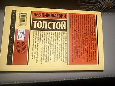 bedii kitab: Lev Nikolayeviç Tolstoy – “Voyna i Mir” (Kitab 2), rus dilində nəşr — 2