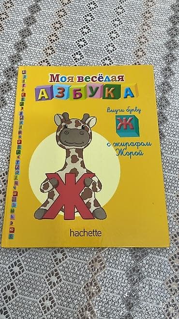 Книги и журналы: Uşaq kitabı dəsti – “Моя весёлая азбука” (Hachette) - Rus dilində — 2