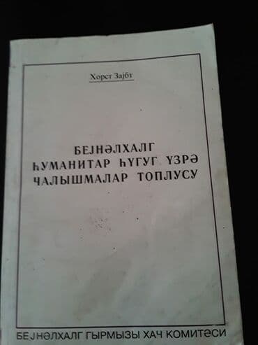 продажа книг бу: Kitablar. Чтобы посмотреть все мои объявления, нажмите на имя — 7