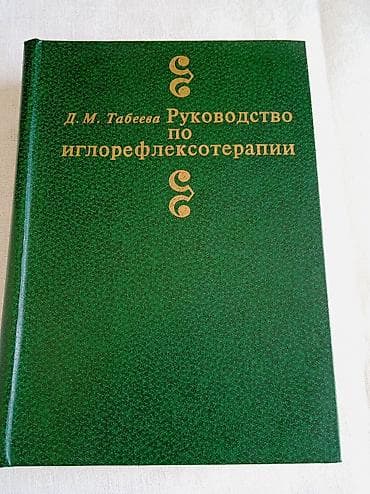 Д.М.Табеева "Руководство по иглорефлексотерапии" Год выпуска 1982 год