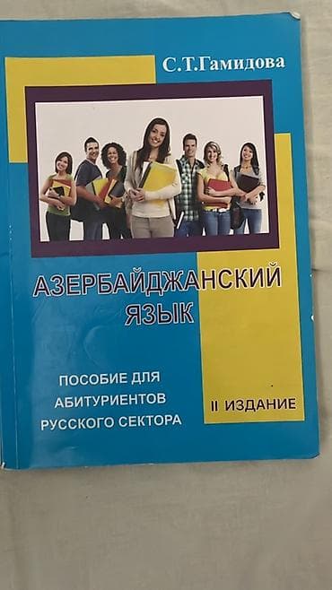 Книги и журналы: Məhsul: “Азербайджанский язык — Пособие для абитуриентов русского — 1