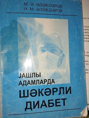 kirilcə kitab: Kitab: “Yaşlı adamlarda şəkərli diabet” Müəlliflər: M. Ə. Ələkbərov — 1