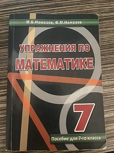 Məhsul: Riyaziyyat üzrə məşqlər toplusu – 7-ci sinif Təsvir: - lalafo.az -da Məhsul: Riyaziyyat üzrə məşqlər toplusu – 7-ci sinif Təsvir: -