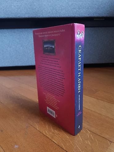 kohnə kitab: Məhsul: Kitab – “Скарлет и Айви: Огни в озере” (Scarlet və Ayvi — 2