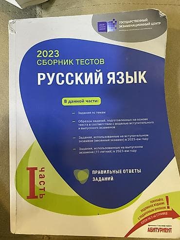 testir: Məhsul: “Русский язык – 2023 Сборник тестов”, I hissə Təsvir: - — 1