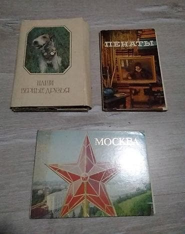 Комплекты открыток советского времени,Пенаты 10 манат, Москва и Собаки