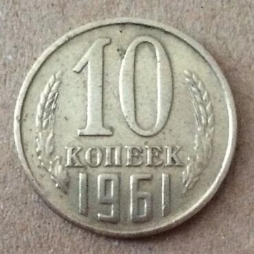 10 Qəpik, 1961 il, Vəziyyəti: Yaxşı
